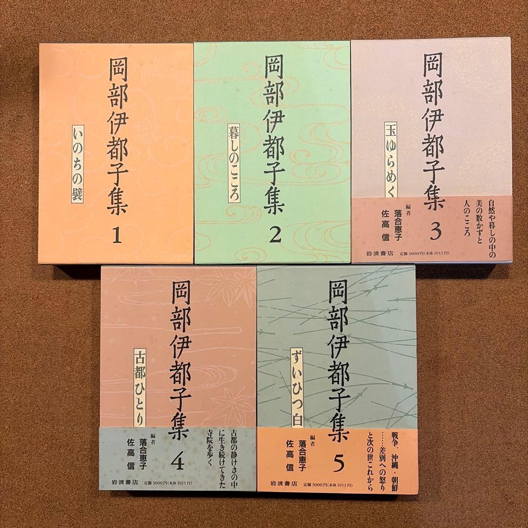 岡部伊都子集 全5巻セット