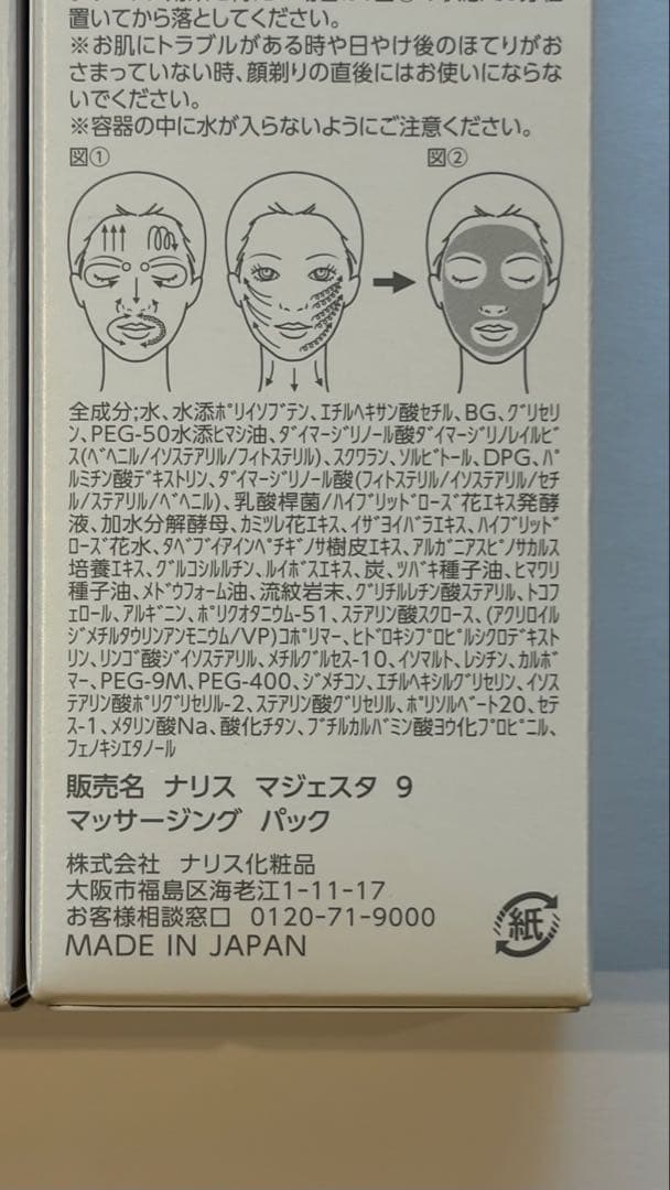 ナリス マジェスタマッサージングパック2個セット