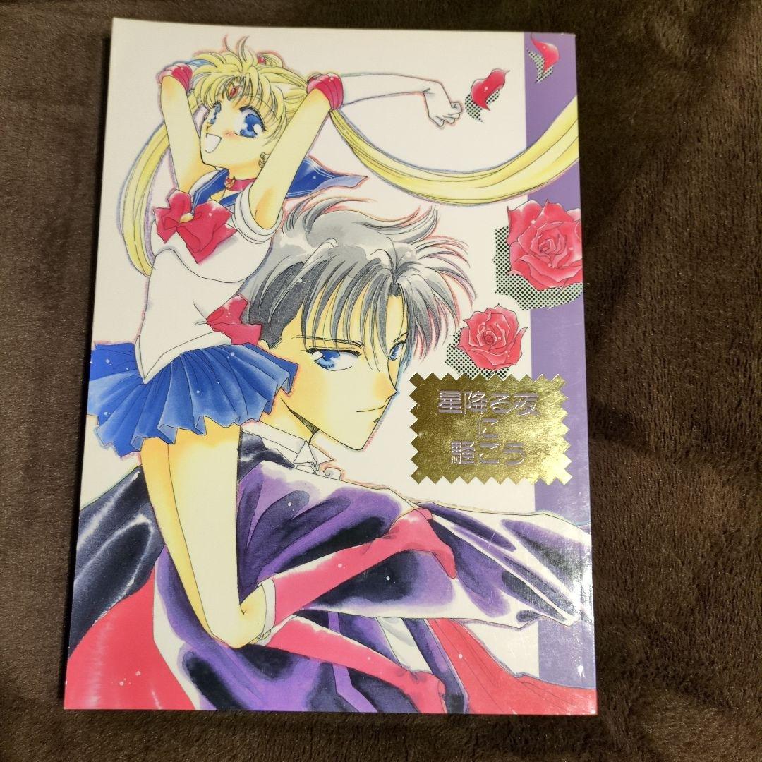 セーラームーン同人誌まとめ売り REVERSE 作