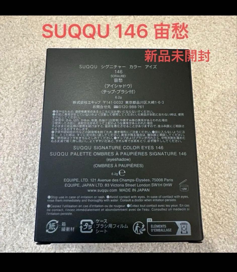 SUQQU シグニチャーカラーアイズ　146 宙愁