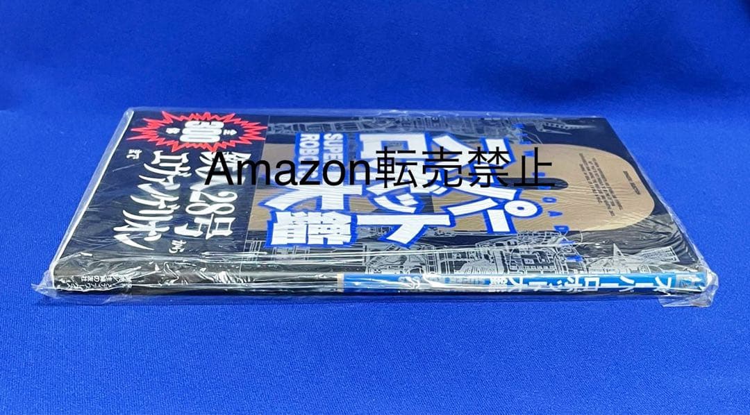 ★当時物　スーパーロボット大鑑　発行メディアワークス　主婦の友社　鉄人28号