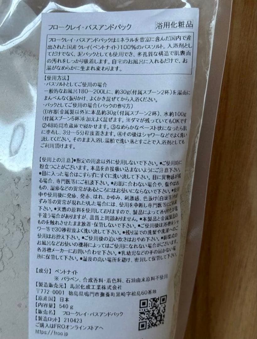 【未開封】国産100％クレイ／FRO クレイバス＆パック 9袋 大容量セット