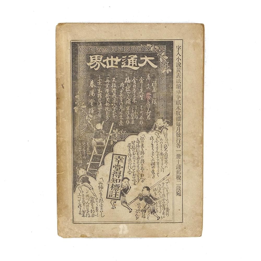 ※稀覯※　抱一庵主人　明治二十四年　初版　【 闇中政治家 】　原抱一庵　春陽堂