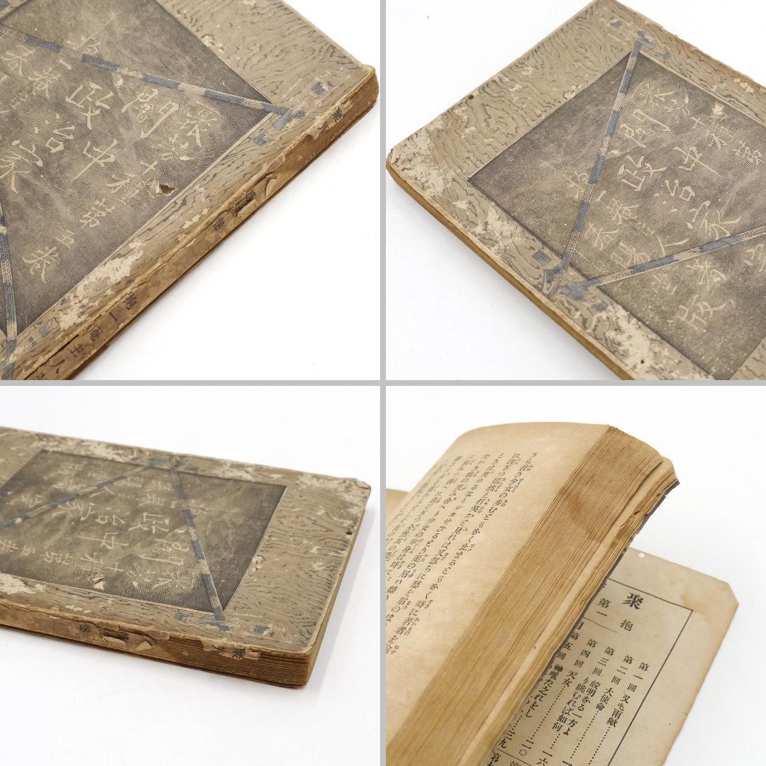 ※稀覯※　抱一庵主人　明治二十四年　初版　【 闇中政治家 】　原抱一庵　春陽堂