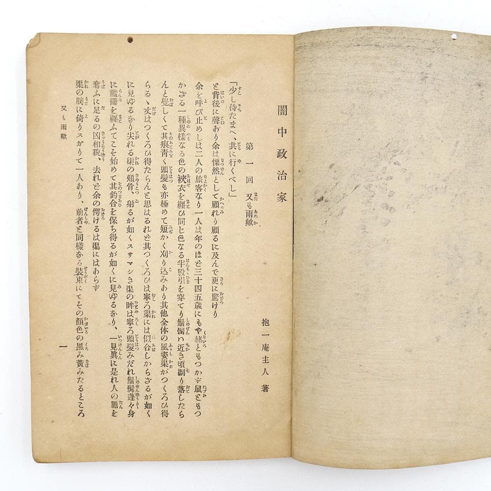 ※稀覯※　抱一庵主人　明治二十四年　初版　【 闇中政治家 】　原抱一庵　春陽堂
