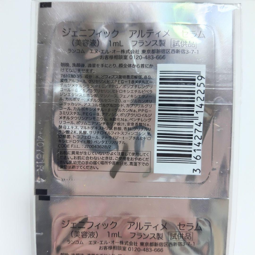 ランコム　ジェニフィック　アルティメセラム　サンプル