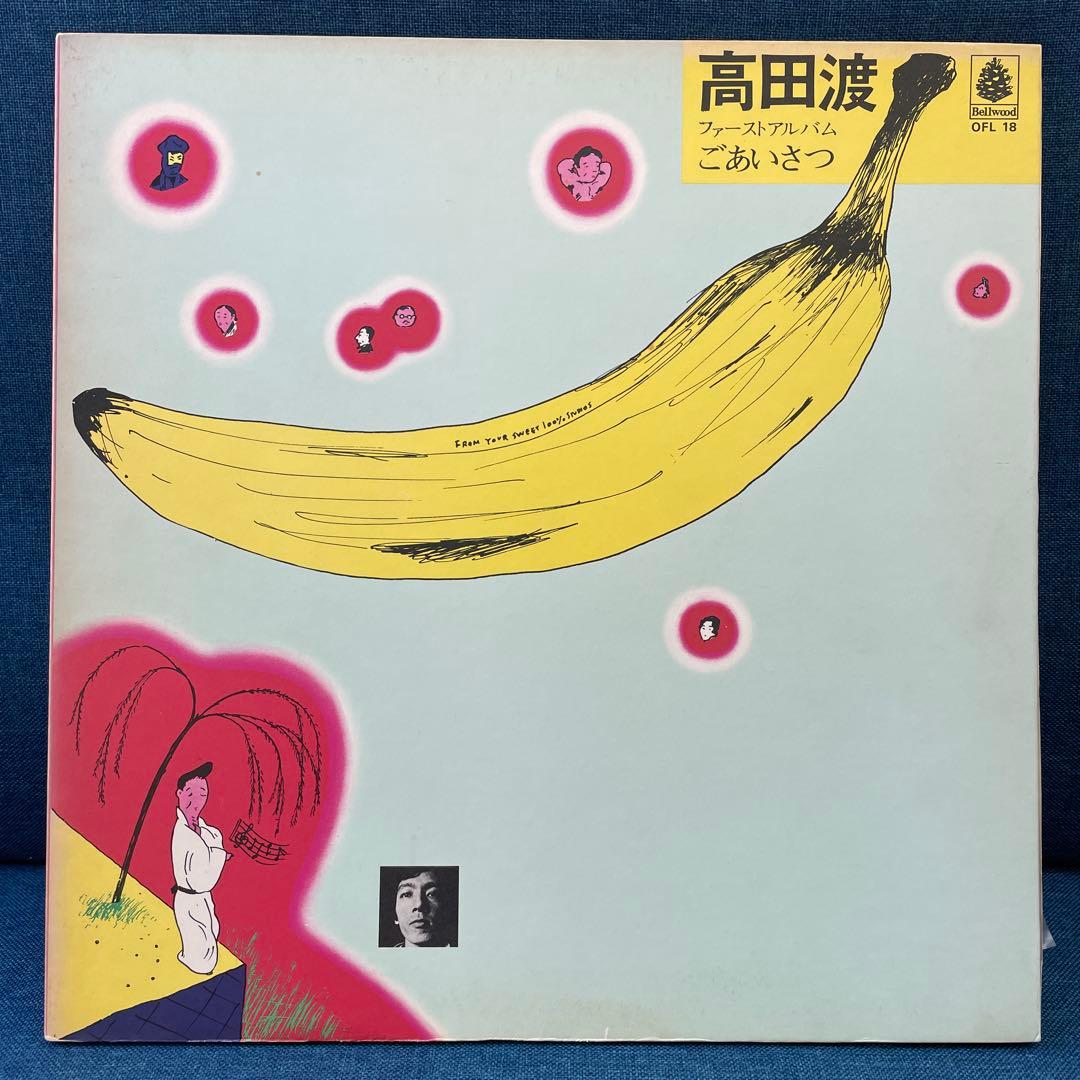 高田渡 ごあいさつ レコード 1973年盤 はっぴいえんど 大名盤 アナログ盤