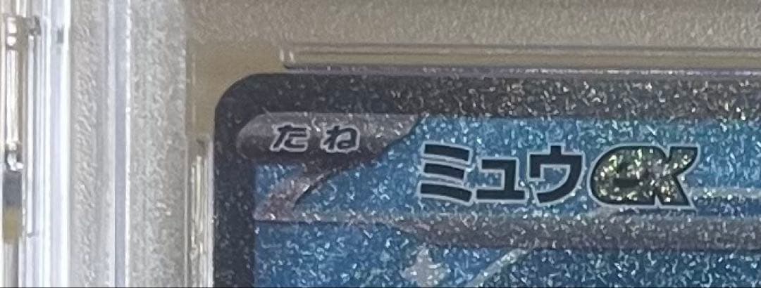 2023年 ポケモンカード ミュウ ex PSA 10