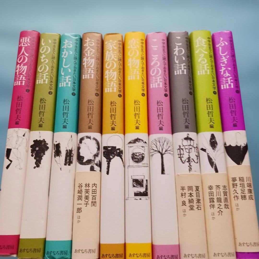 中学生までに読んでおきたい日本文学 1 ～10セット