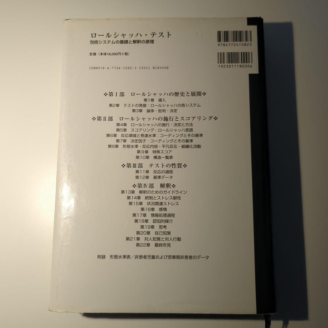 ロールシャッハ・テスト（エクスナー法・片口法）の書籍一式