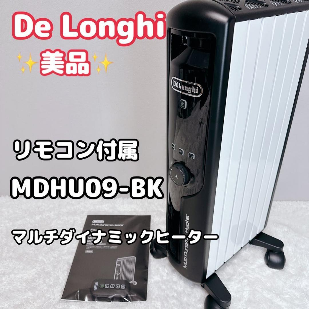 デロンギ マルチダイナミックヒーター MDHU09-BK リモコン付属