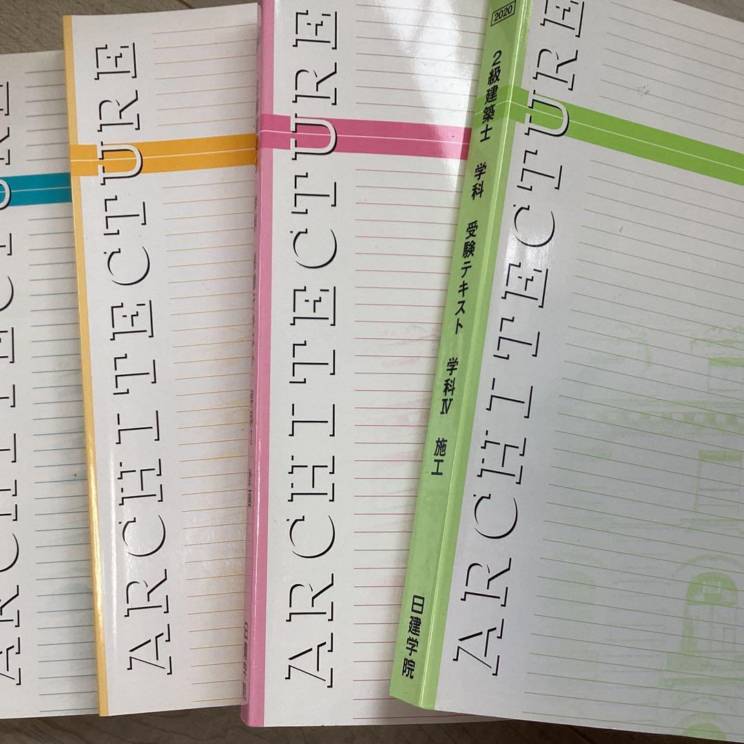 日建学院二級建築士勉強セット