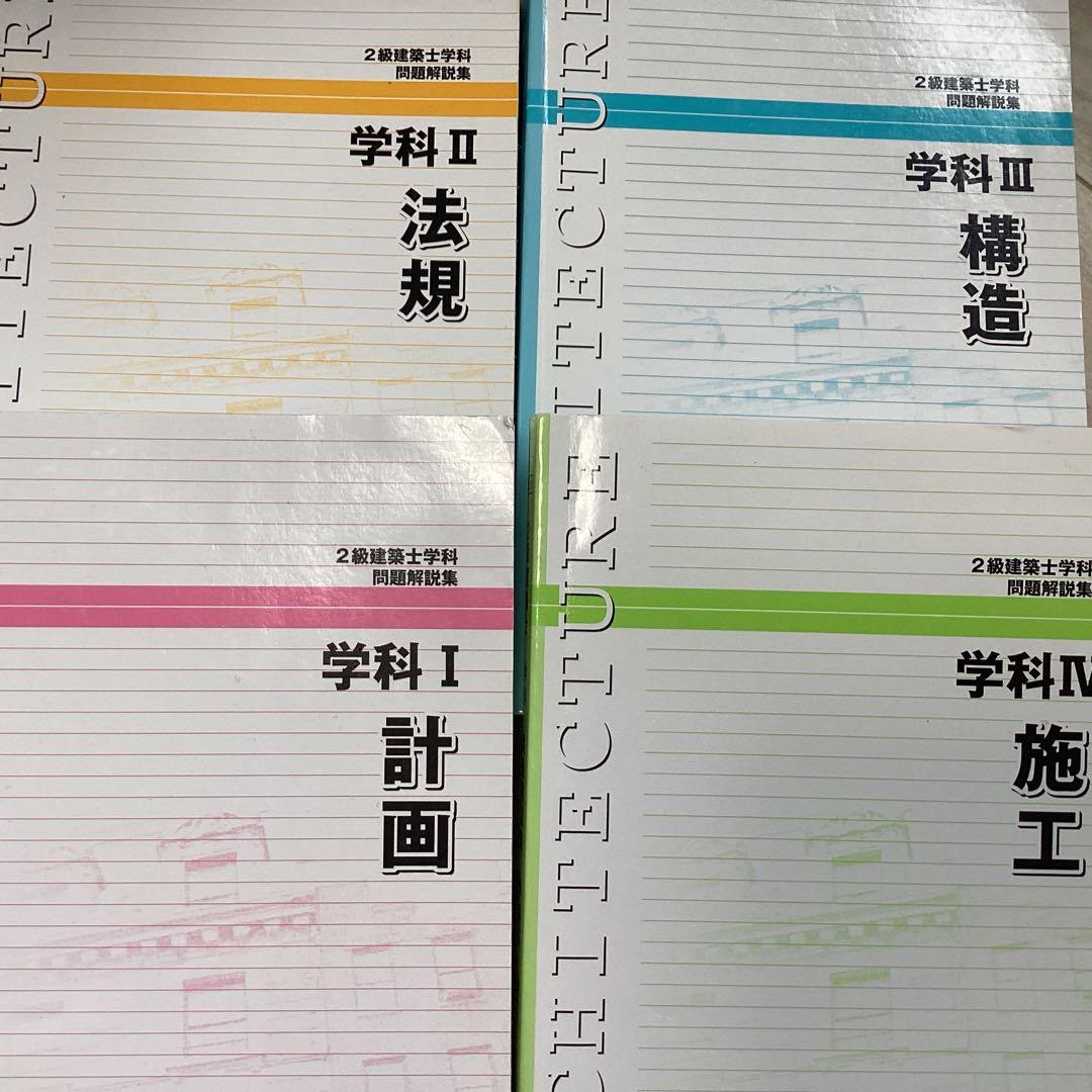 日建学院二級建築士勉強セット