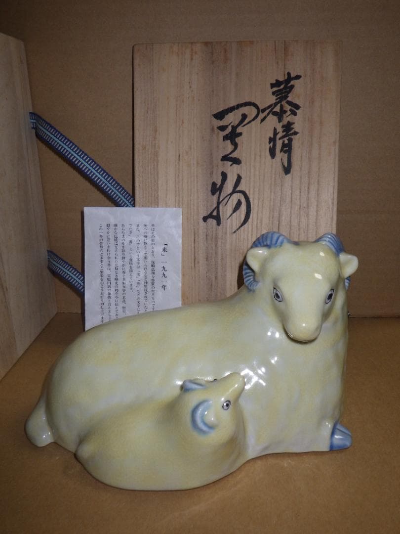 新品 浅倉五十吉 九谷焼 慕情 未 羊 ひつじ 共箱 陶製置物 フィギュリン