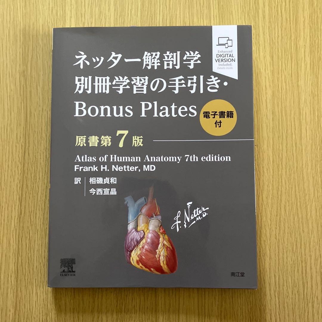ネッター解剖学 フルセット版 第7版