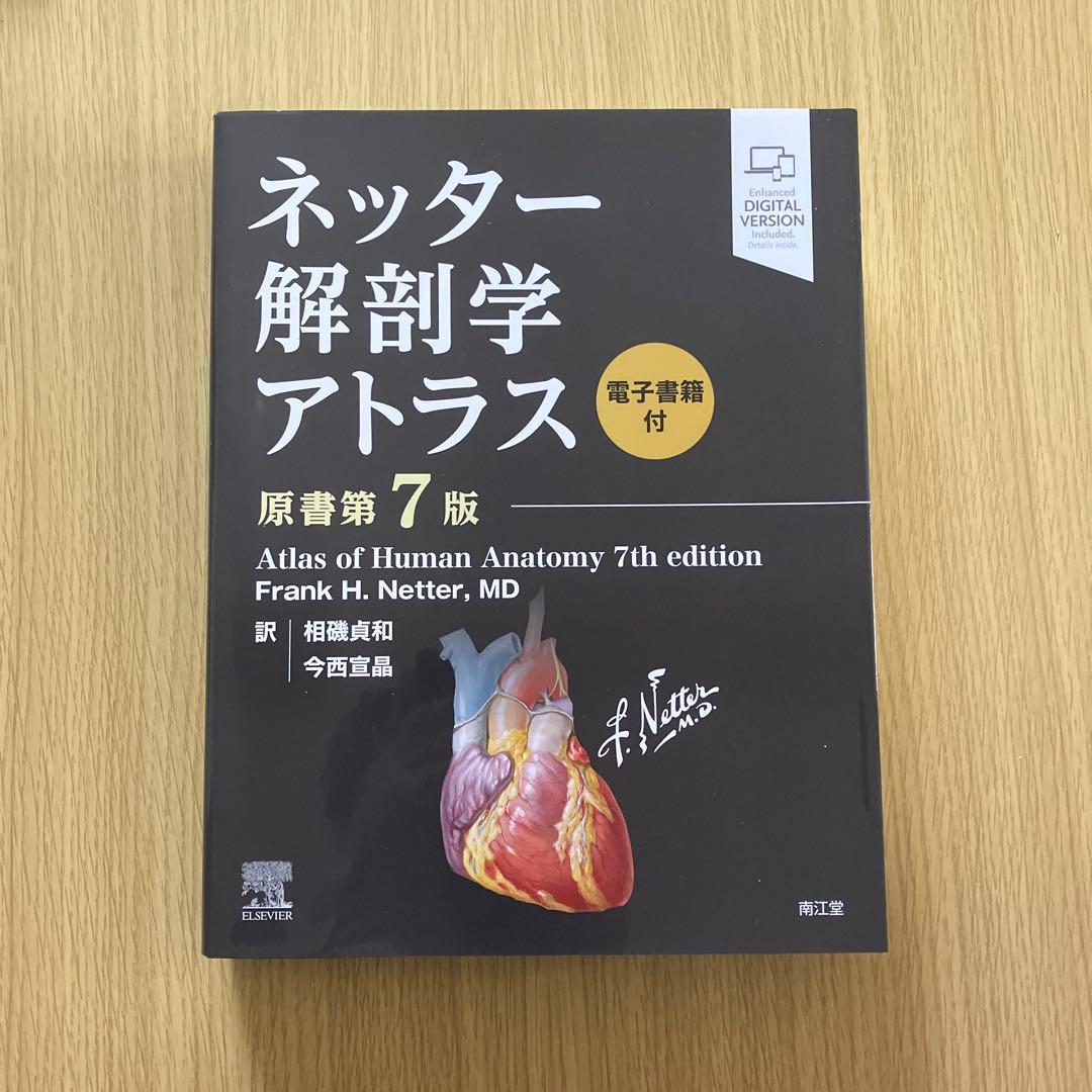 ネッター解剖学 フルセット版 第7版