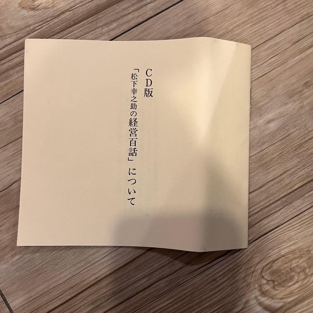 松下幸之助　経営百話