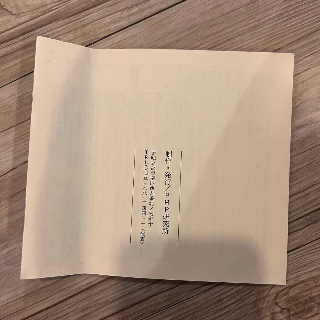 松下幸之助　経営百話