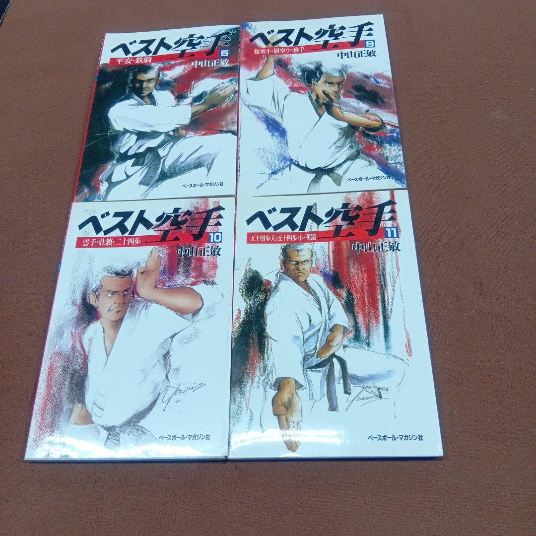 ベスト空手 全11巻 中山正敏著