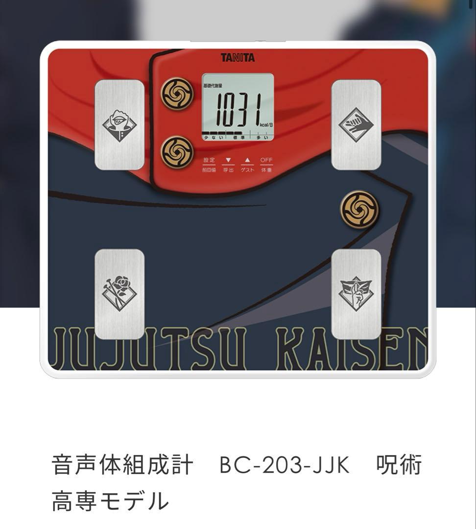 呪術廻戦　タニタ　録り下ろしボイス　 体組成計