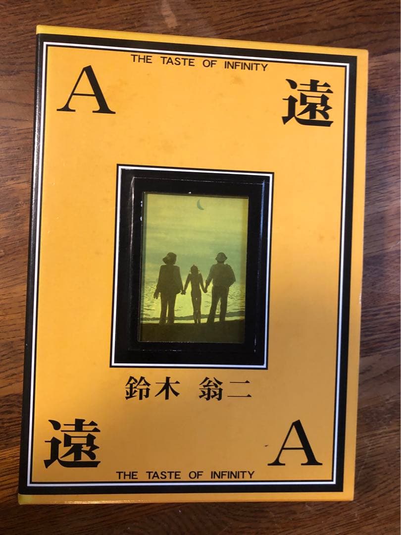 鈴木翁ニ直筆サイン本　限定本（限定1000部）　A遠　特別付録付き