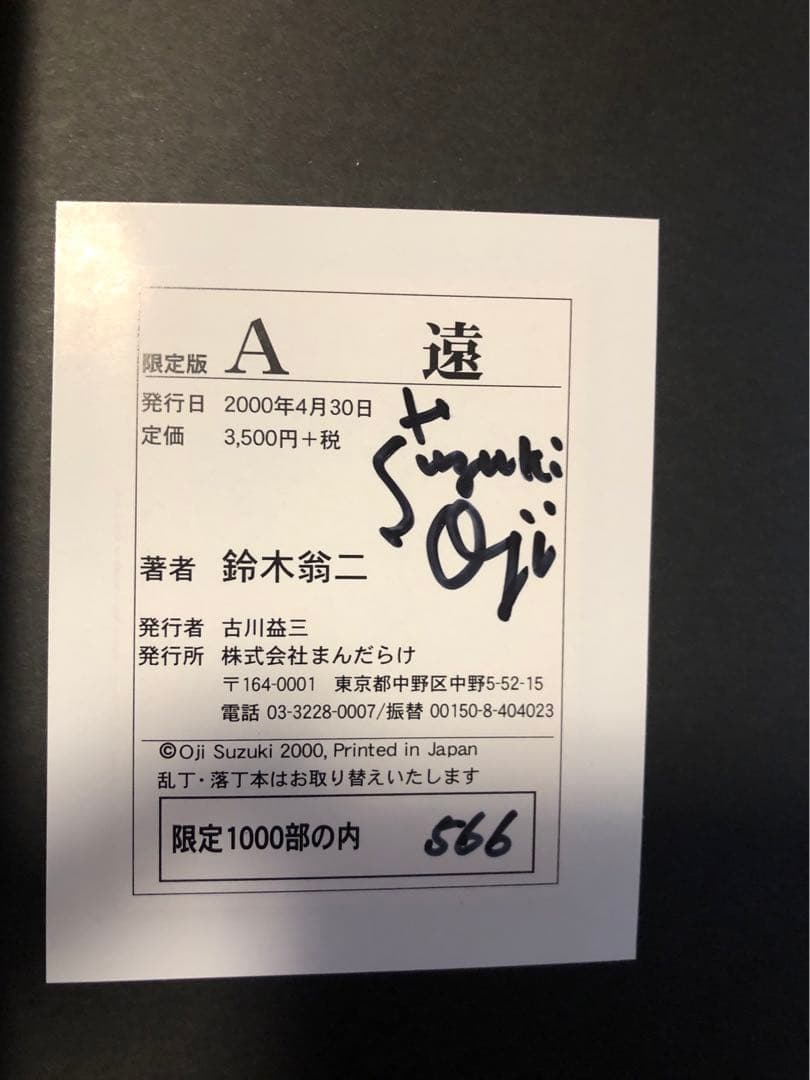 鈴木翁ニ直筆サイン本　限定本（限定1000部）　A遠　特別付録付き