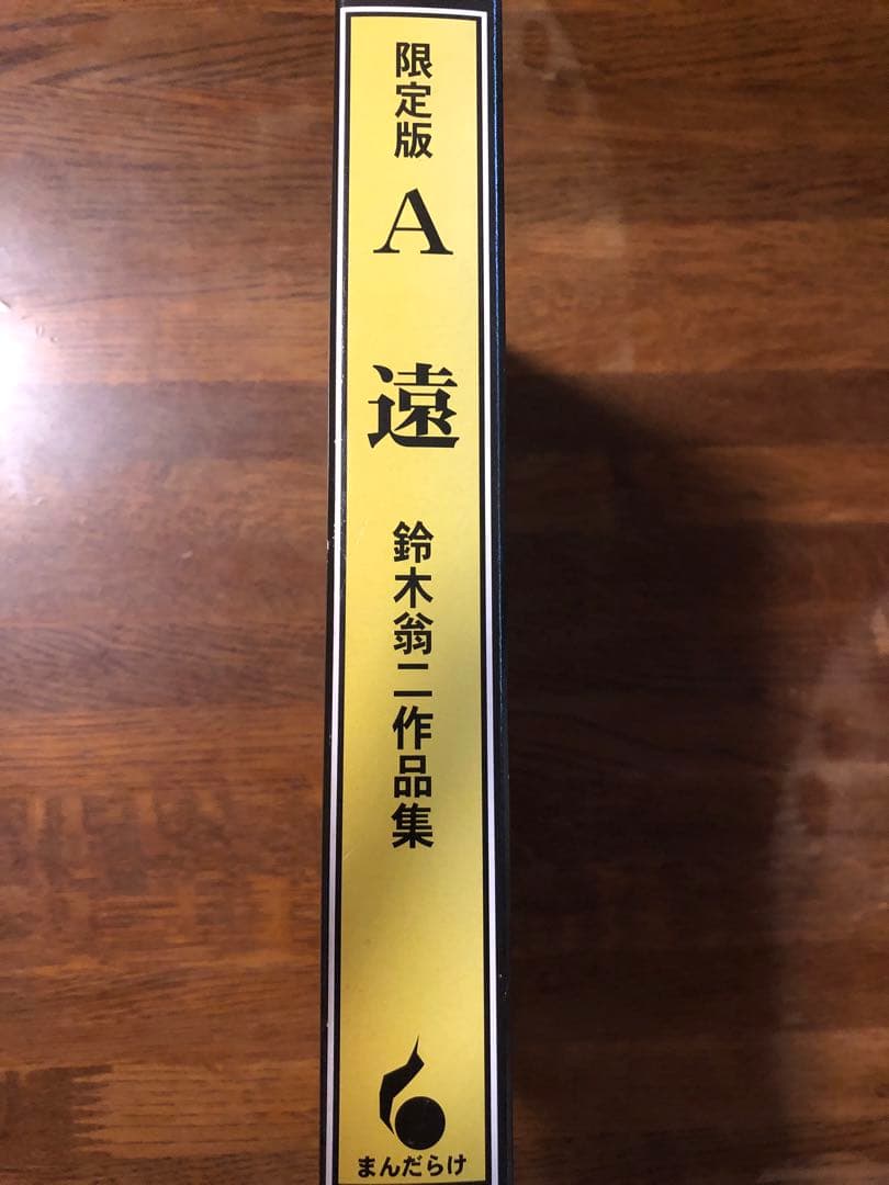 鈴木翁ニ直筆サイン本　限定本（限定1000部）　A遠　特別付録付き