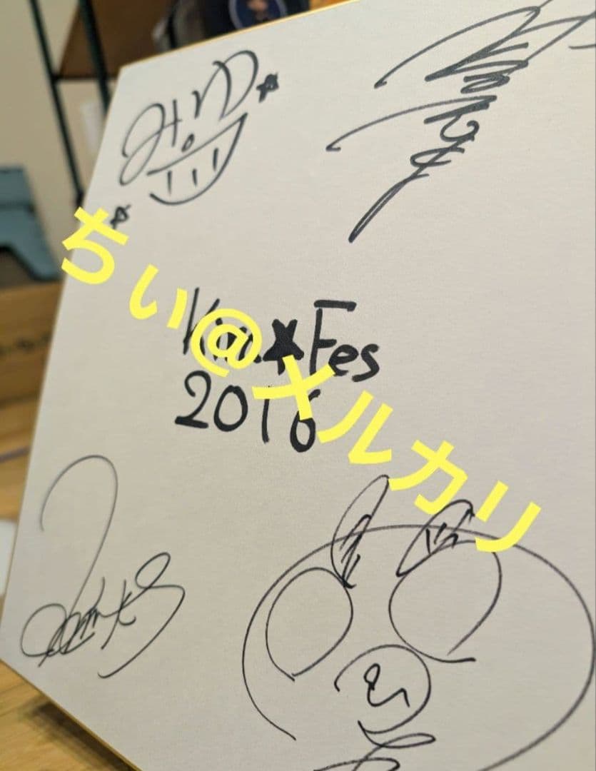 ポ*チ様 【当選通知付き】キラフェス2016 直筆 サイン色紙