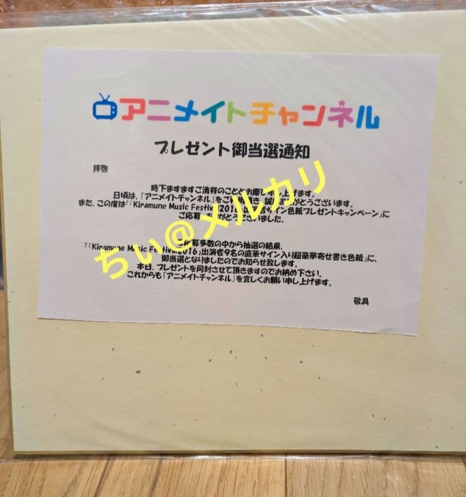 ポ*チ様 【当選通知付き】キラフェス2016 直筆 サイン色紙