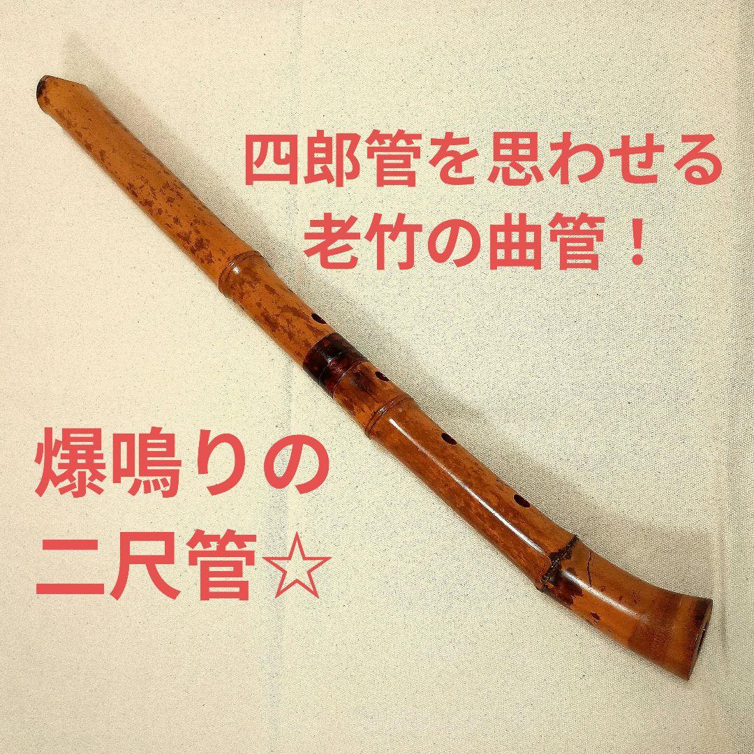 四郎管を思わせる老竹の曲管！爆鳴りの竹が鳴くような独特の音色の尺八！二尺管！