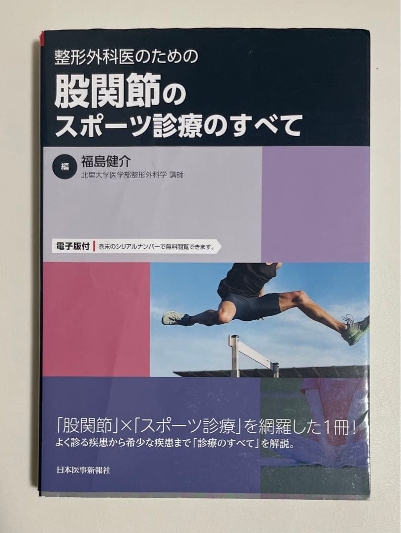うっちー　4冊セット整形外科医のための 股関節のスポーツ診療のすべて