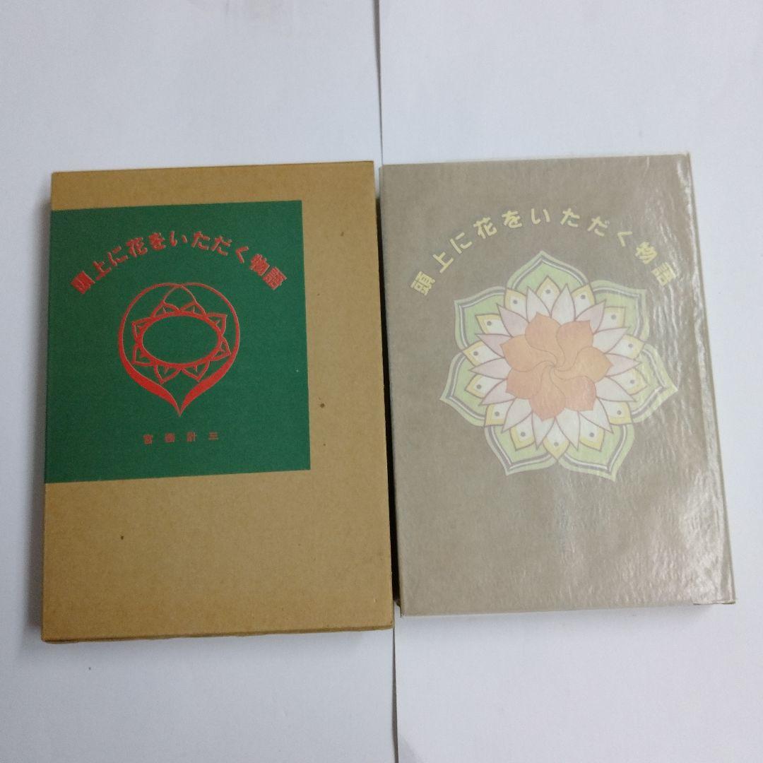 「頭上に花をいただく物語」宮西 計三 (著)