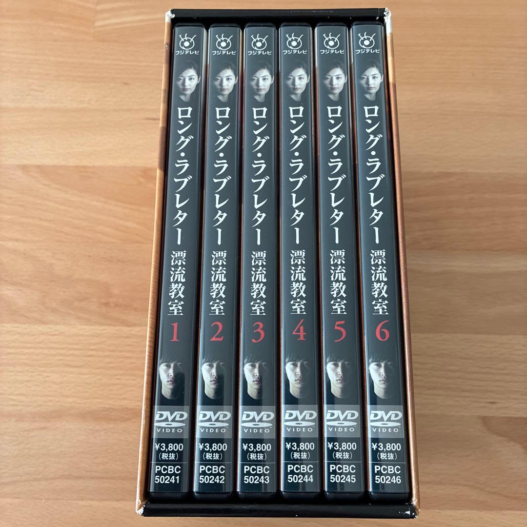 ロングラブレター 漂流教室 DVDBOX