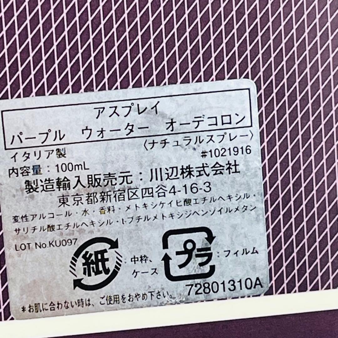 Asprey アスプレイ　パープルウォーター コロン 100ml 男女