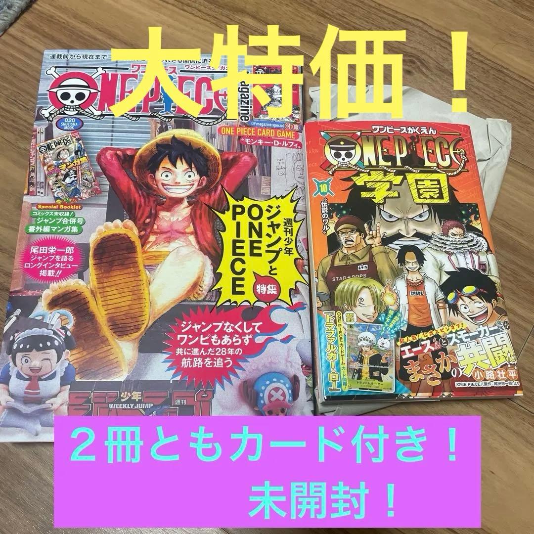 ONE PIECE magazine20・ONE PEACE学園10２冊セット❗️