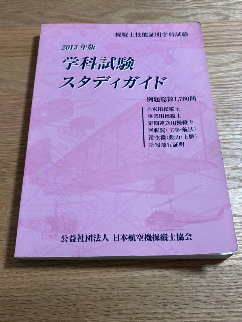 学科試験スタディガイド 2013年版