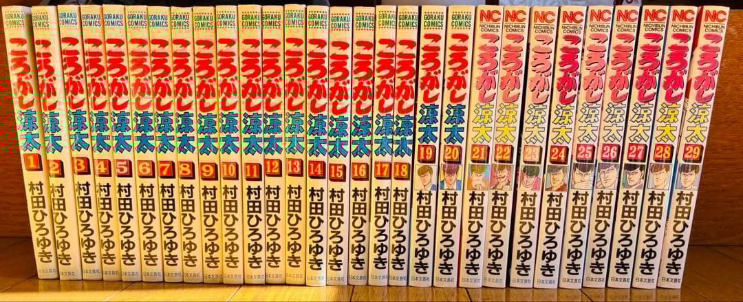 ころがし涼太　全巻セット　1〜29 村田ひろゆき