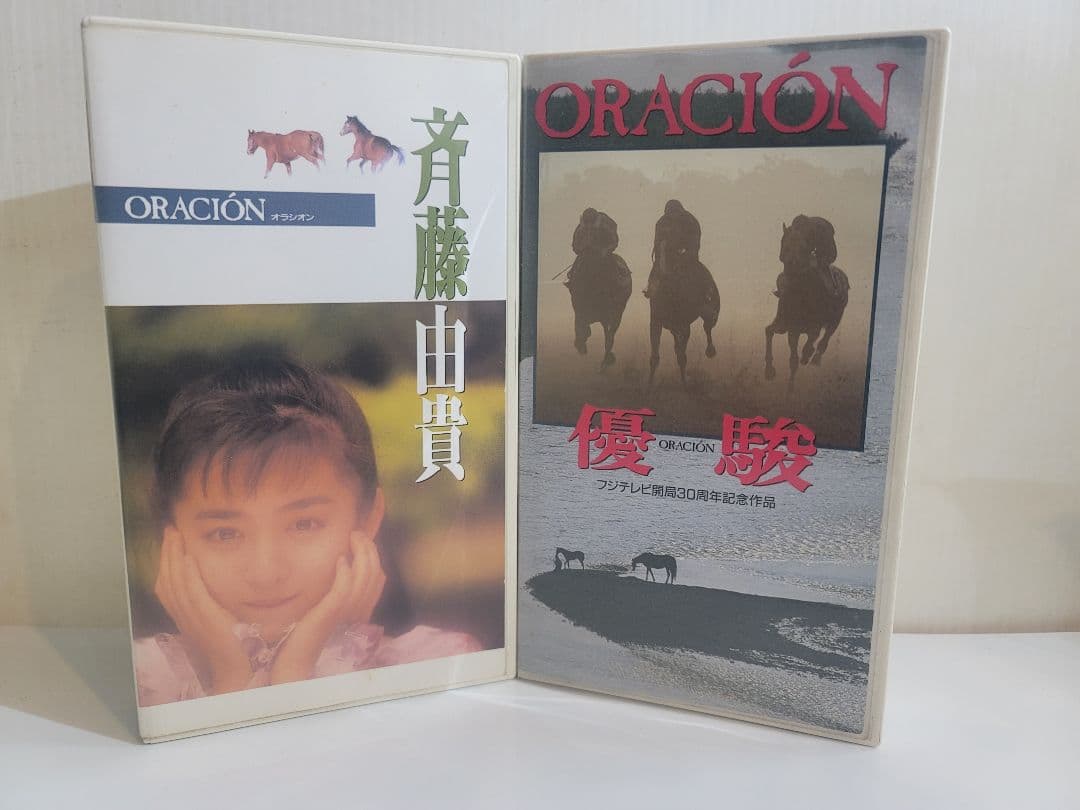 レアアイテム/ＢＥＴＡ版 斉藤由貴 ORACION オラシオン/優駿/2本セット