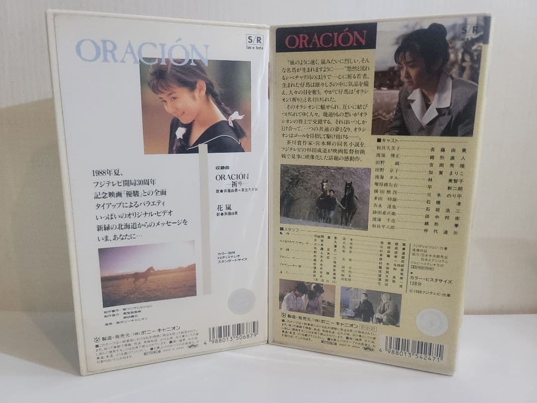 レアアイテム/ＢＥＴＡ版 斉藤由貴 ORACION オラシオン/優駿/2本セット