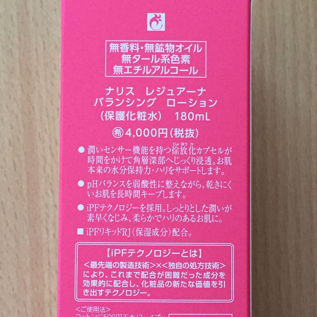 ナリス　レジュアーナ　バランシングローション(保護化粧水) 2本セット