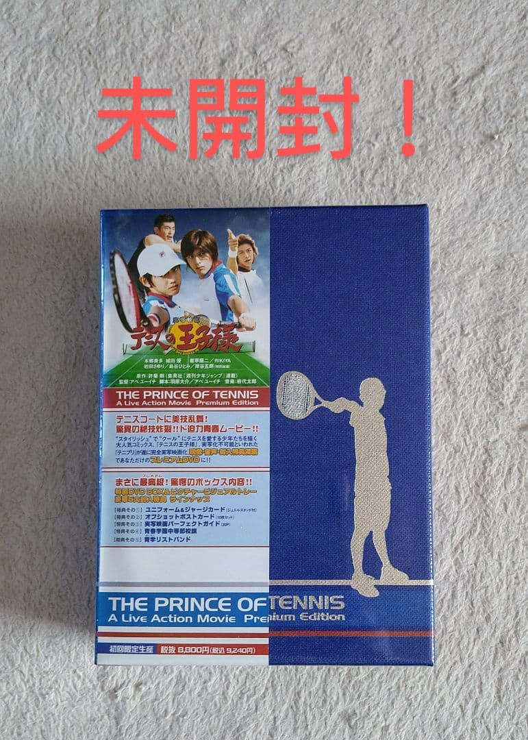 【新品 未開封】 実写映画 テニプリ プレミアム DVD 初回限定生産