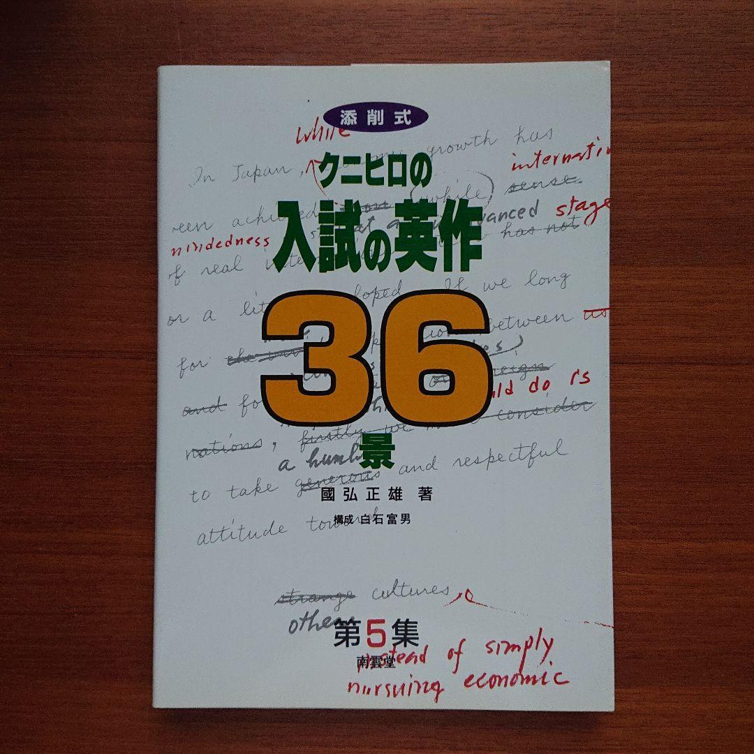 「クニヒロの入試の#英作　36景 : 添削式 第5集」 国弘 正雄#東大#京大
