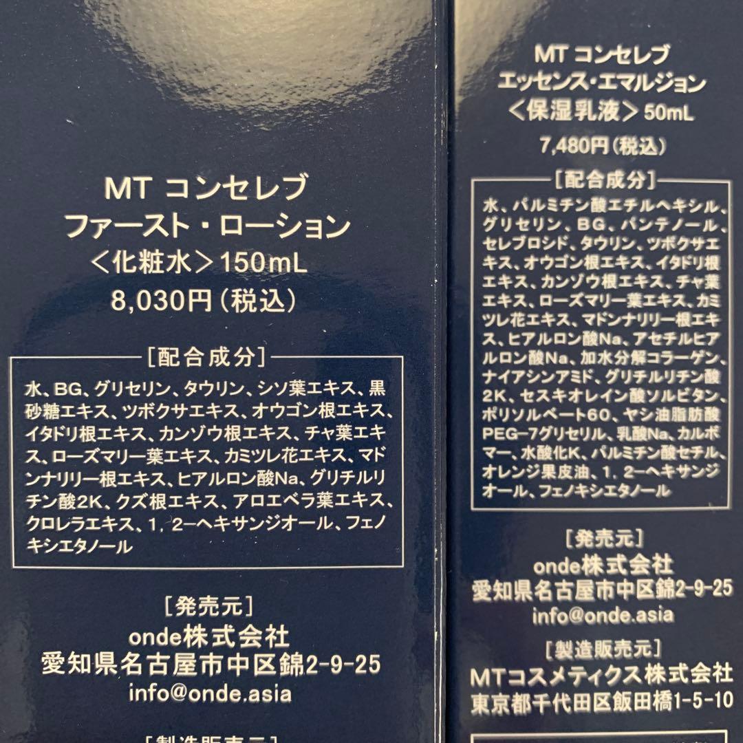MT メタトロン コンセレブ　化粧水　保湿乳液