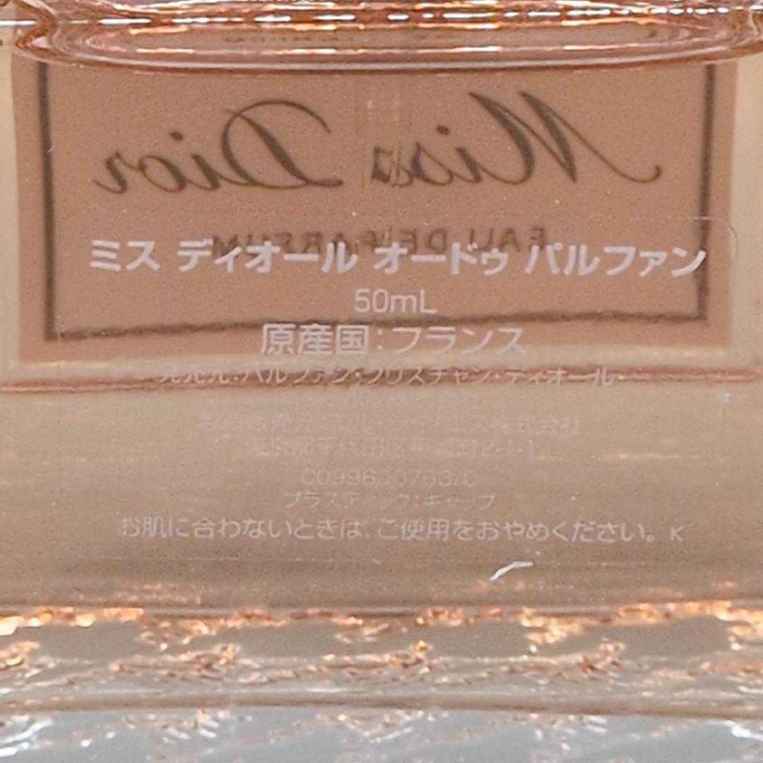 【ほぼ未使用】Dior ミスディオール オードゥ パルファン 50ml 香水