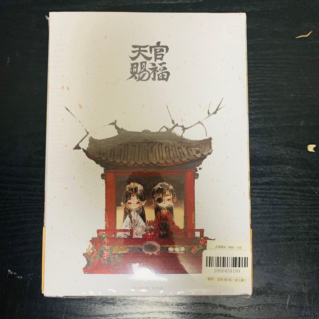 天官賜福　小説全　中国語 特典全て付き