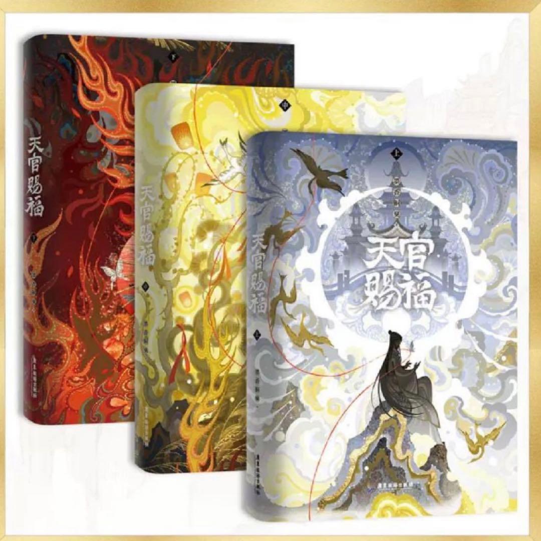 天官賜福　小説全　中国語 特典全て付き