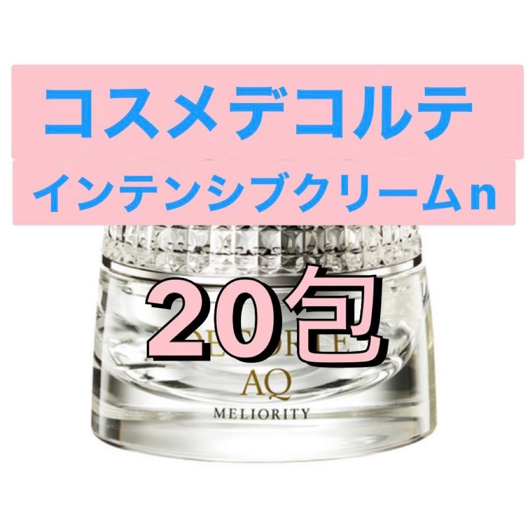 AQ ミリオリティインテンシブクリームn 20包