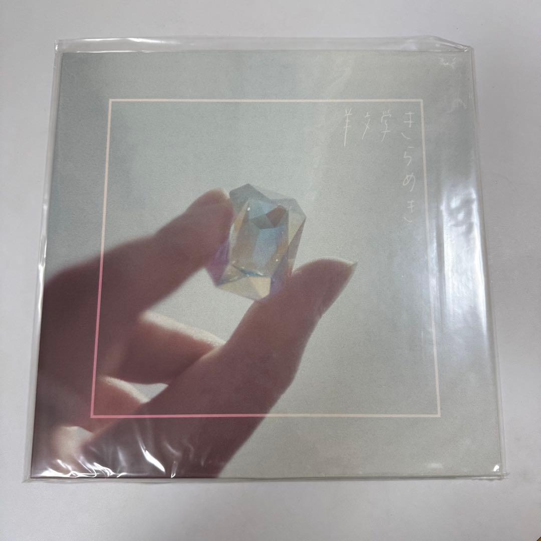 羊文学　LP きらめき/ざわめき