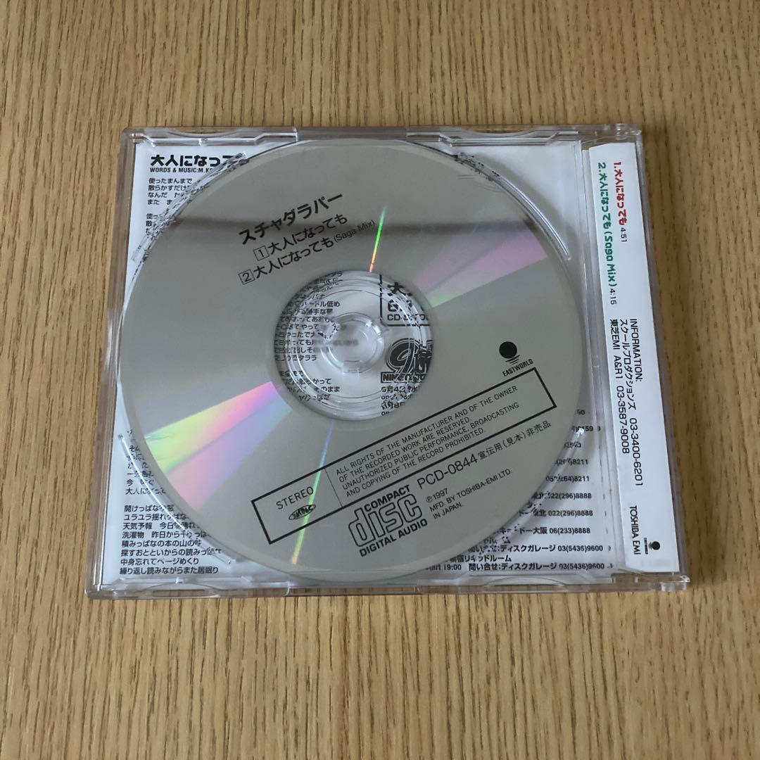 スチャダラパー 大人になっても プロモ盤 見本 ポンキッキーズ