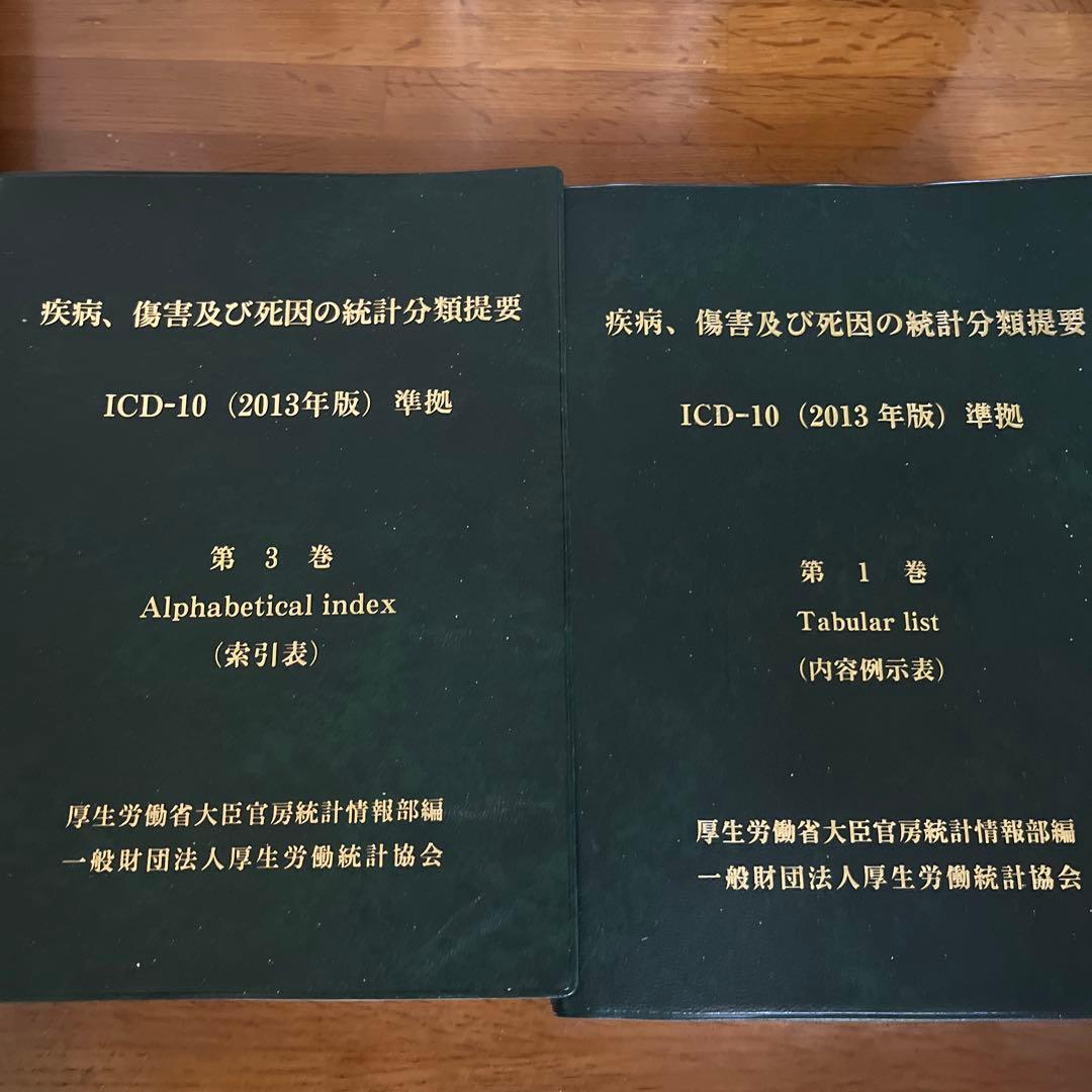 ICD-10（2013年版）準拠 第1巻・第3巻